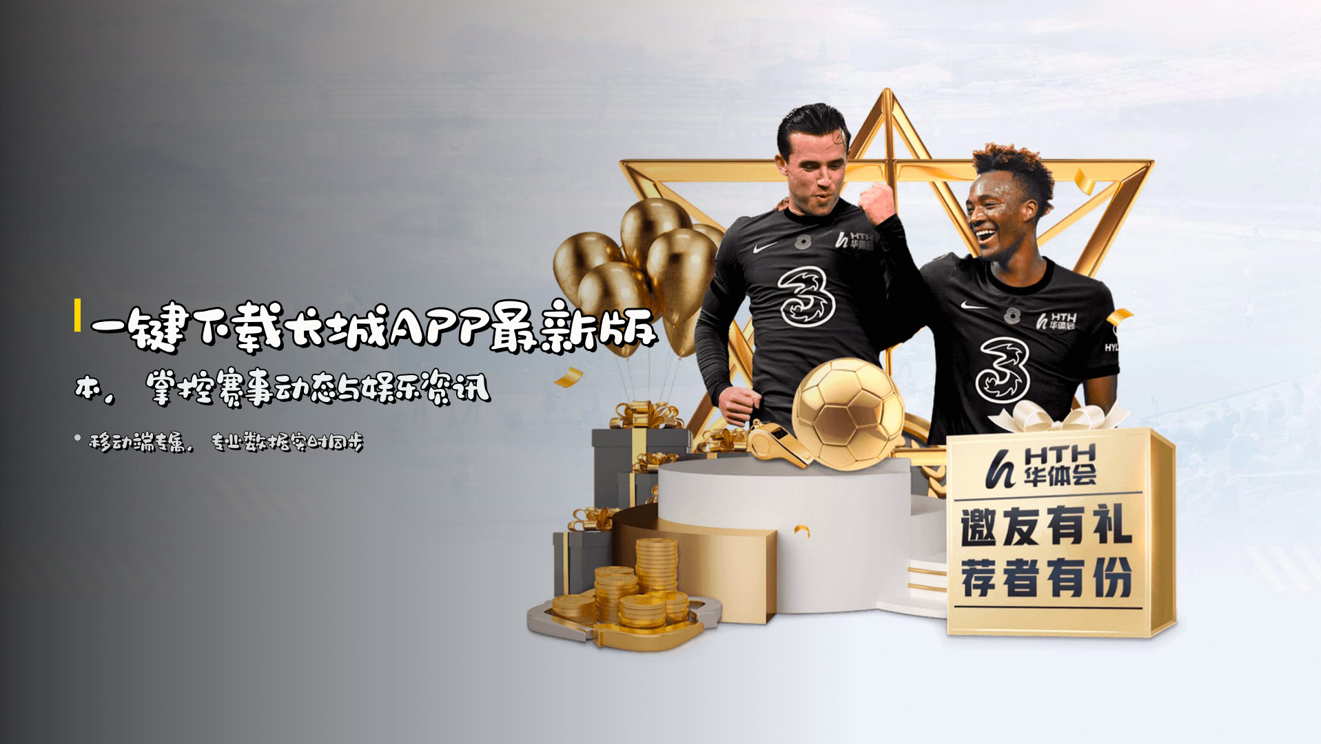 一键下载<strong>长城APP最新版本</strong>，<br>掌控赛事动态与娱乐资讯