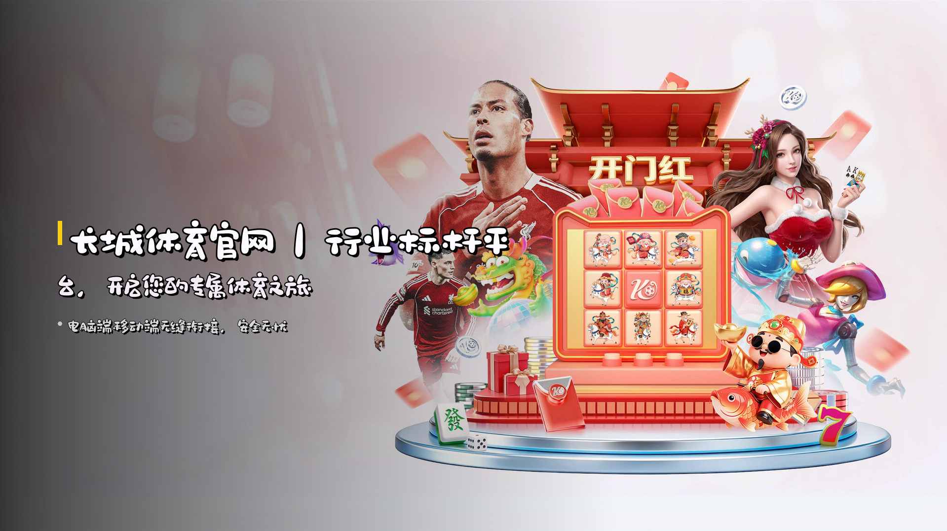 <strong>长城体育官网</strong>｜行业标杆平台，<br>开启您的专属体育之旅