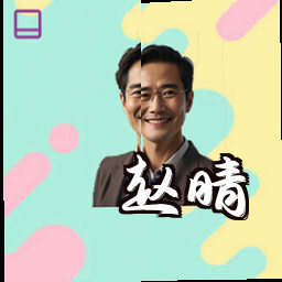 赵晴